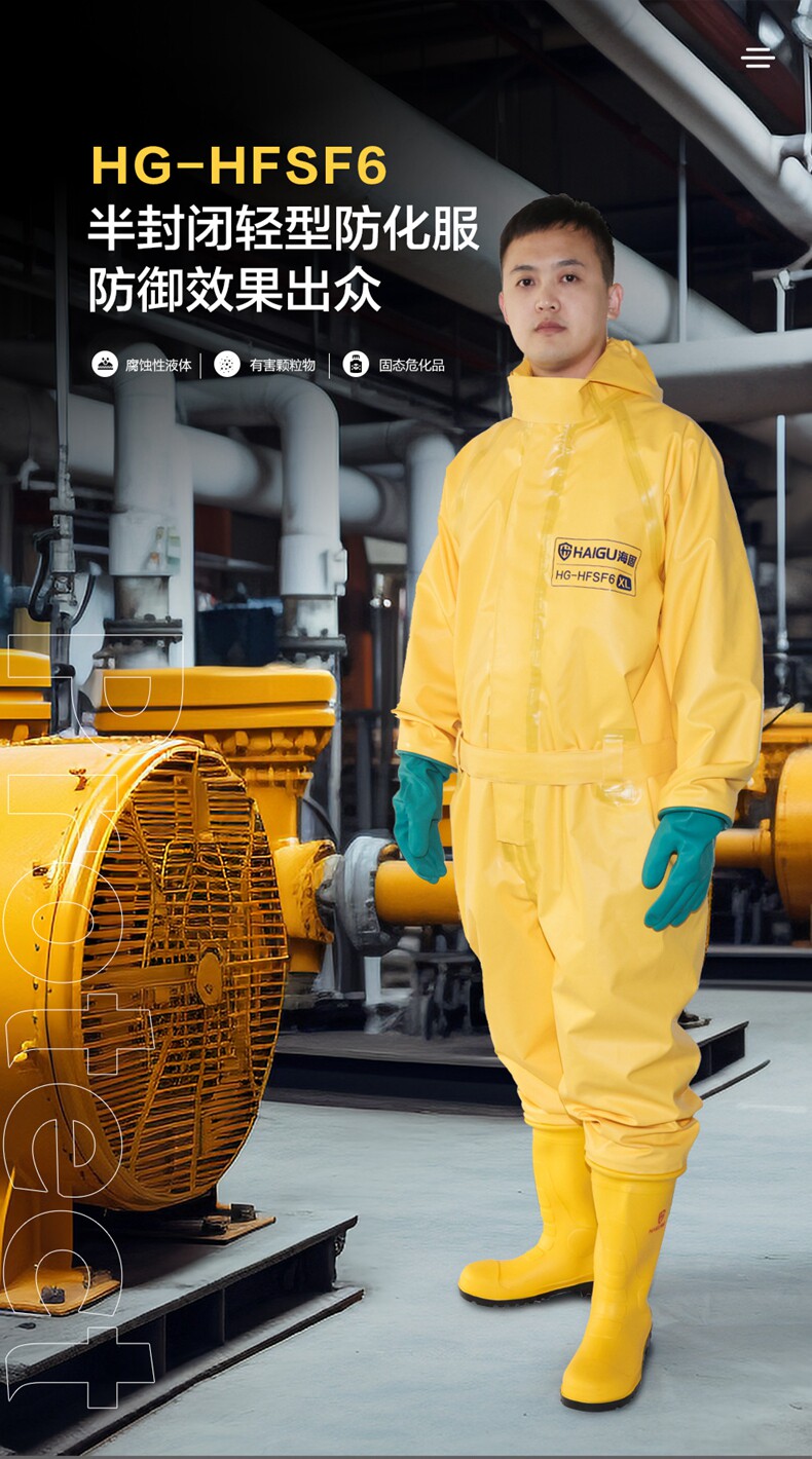 Одежда стойкая к химическому воздействию 海固hg-fhsf6防护六氟化硫 半封闭轻型外置防化服 Sea/solid