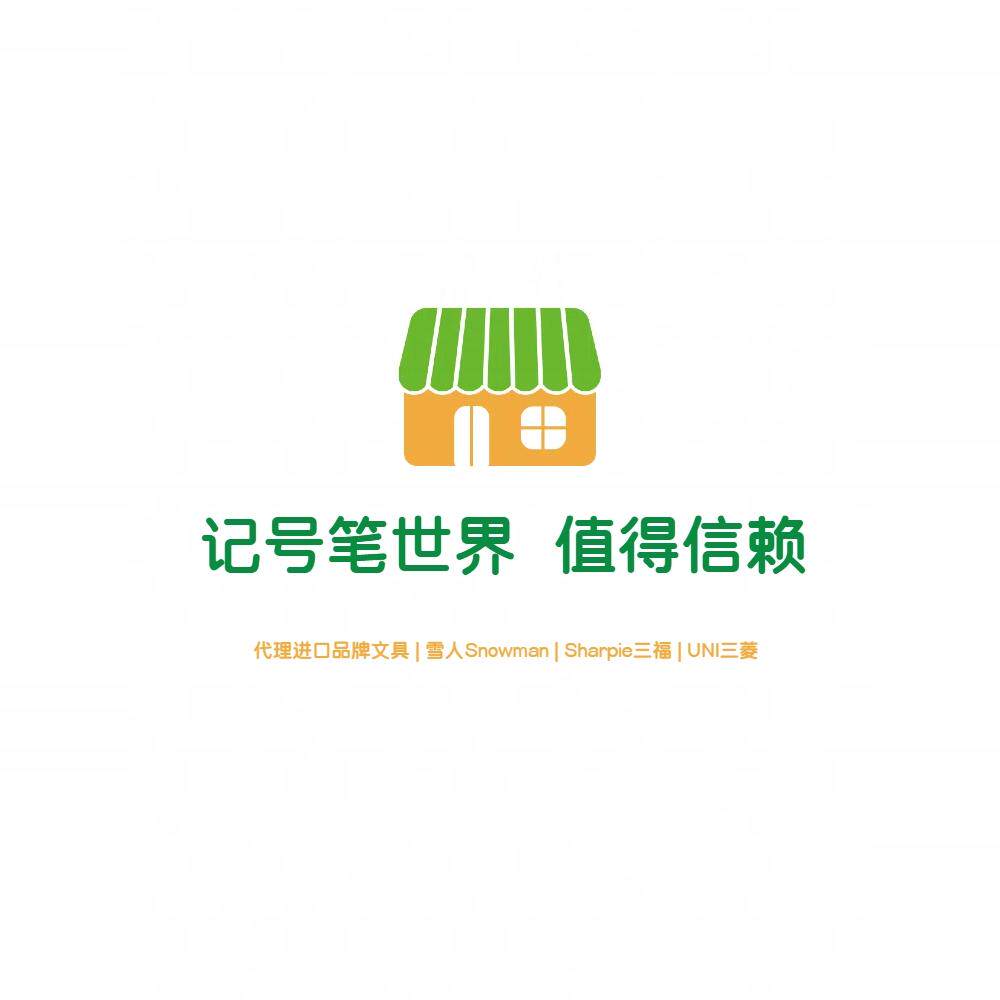 记号笔世界 值得信赖