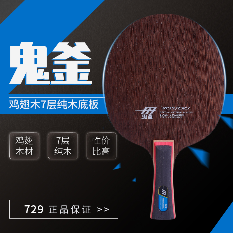 729 table tennis racket ghost kettle beginner chicken wing wood 7-layer pure wood red bean wood attack straight plate horizontal shot table tennis bottom plate