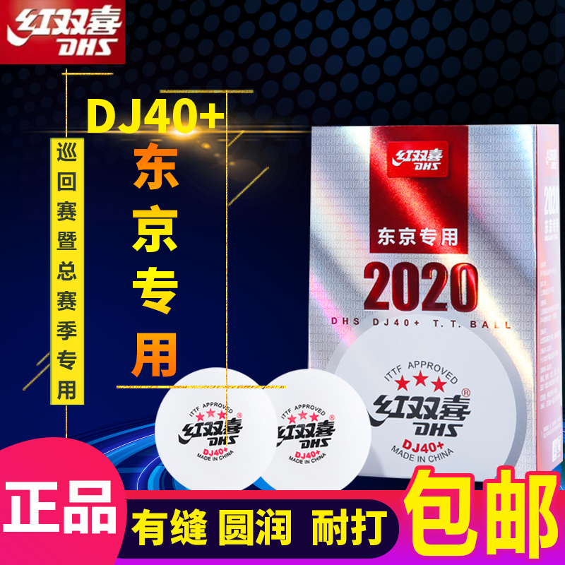 Red double Happiness table tennis three-star ball 40 big ball Resistant high elastic seam Tokyo game simulation special ball