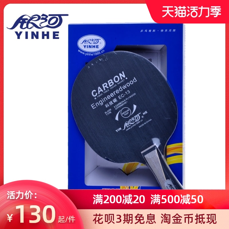  YINHE Galaxy table tennis racket technology carbon EC13 EC14 table tennis base plate