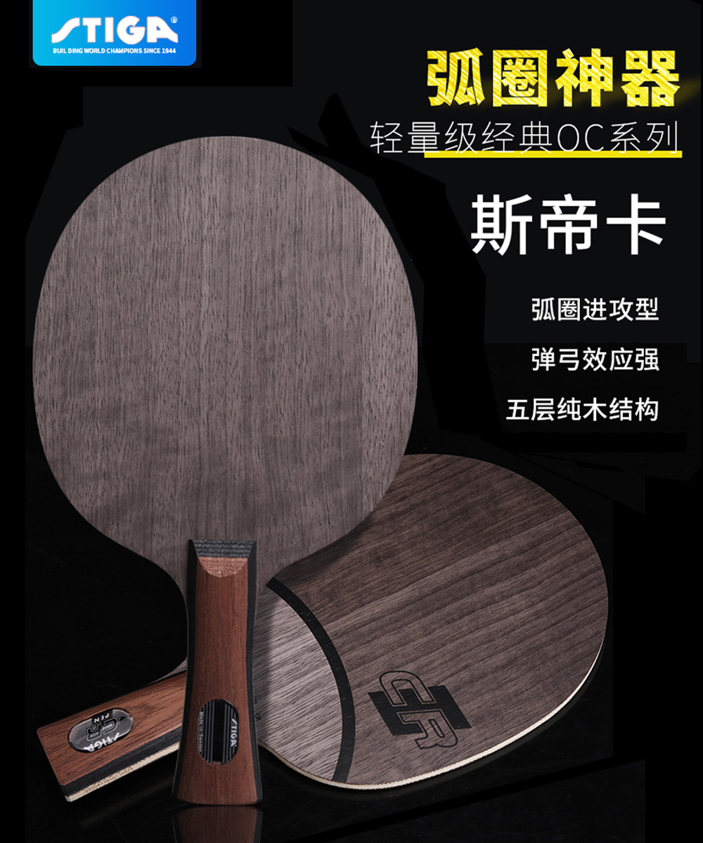 STIGA STIKA table tennis base plate OC solid wood CR Stika WRB official Wang Liqin 5-layer table tennis racket