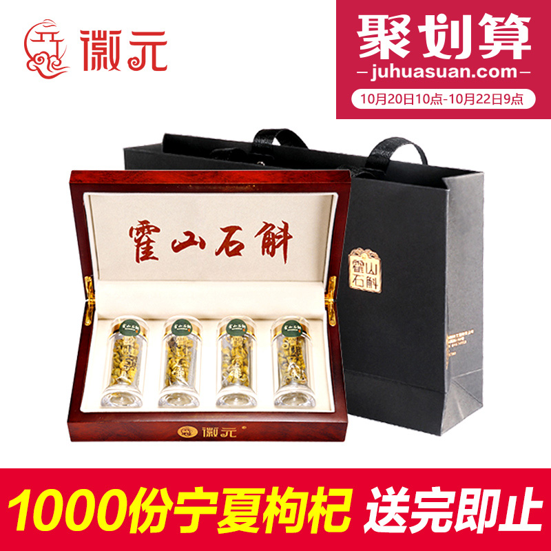 阿里官方溯源 徽元 三年仿野生霍山铁皮石斛枫斗礼盒 20g 聚划算+天猫优惠券折后￥99包邮（￥299-200） 赠枸杞100g