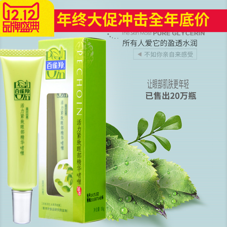 百雀羚眼霜活力紧致眼部精华啫喱补水保湿淡化黑眼圈眼袋细纹眼霜