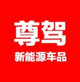 尊驾新能源汽车用品店的LOGO