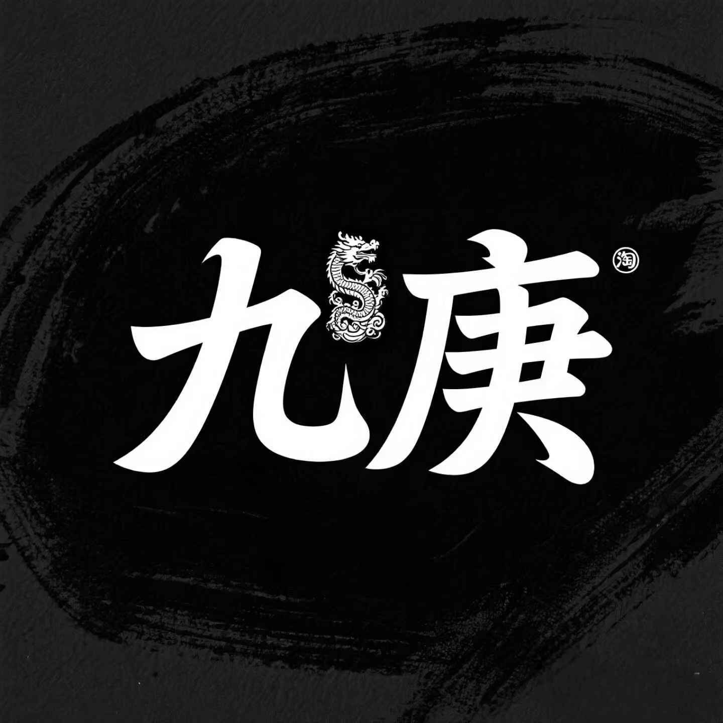 九庚丨高频更新