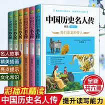 Chinese historical celebrity biography full 6 volumes Zhang Ruoyin two-color illustration version Qin Han volume Tang Song volume pre-Qin Yuan Ming and Qing Wei Jin Southern and Northern Dynasties celebrity biographies books accumulated writing materials extracurricular books