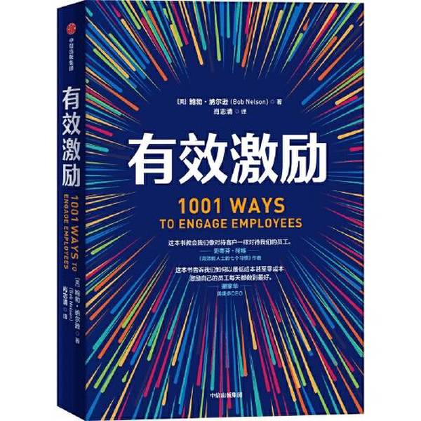 Authentic 90% New Books | Effective Motivation | Citic Press | Written by (American) Bob Nelson; Translated by Xiao Zhiqing | Publisher