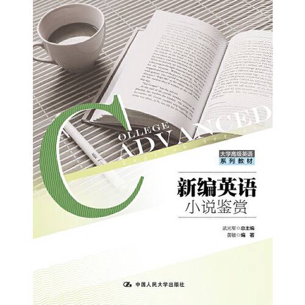 正版九成新图书丨 新编英语小说鉴赏 大学高级英语系列教材 武光军 中国人民大学出版社 武光军总主编;黄敏编著 中国人民大学出