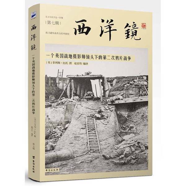 Authentic, Almost New Book | the Second Opium War through the Lens of a British War Photographer (Photographed by Felice Bittolo; Edited and Translated by Zhao Shengwei) | Taiwan Sea Publishing House Authentic, Almost New Book | the Second Opium War through the Lens of a British War Photographer (Photographed by Felice Bittolo; Edited and Translated by Zhao Shengwei) | Taiwan Sea Publishing House