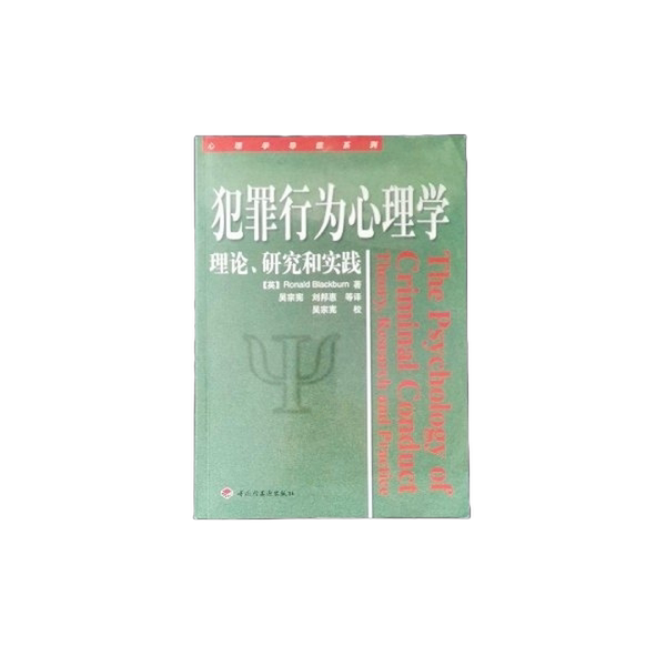 Authentic, Almost New Book | the Psychology of Criminal Behavior: Theory, Research, and Practice (English) by Ronald Blackburn; Wu, China Light Industry Press