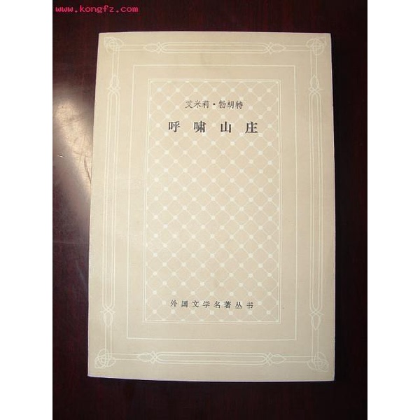 Authentic 90% New Book | Wuthering Heights Emily Brontë; Translated by Fang Ping Shanghai Translation Publishing House Authentic 90% New Book | Wuthering Heights Emily Brontë; Translated by Fang Ping Shanghai Translation Publishing House