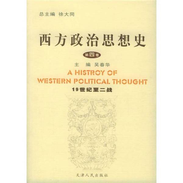 Authentic 90% New Books | History of Western Political Thought, Volume 4, 19Th Century to World War Ii, Selected for Shipment, Edited by Xu Datong, Wu Chunhua, Tianjin People's Publishing House