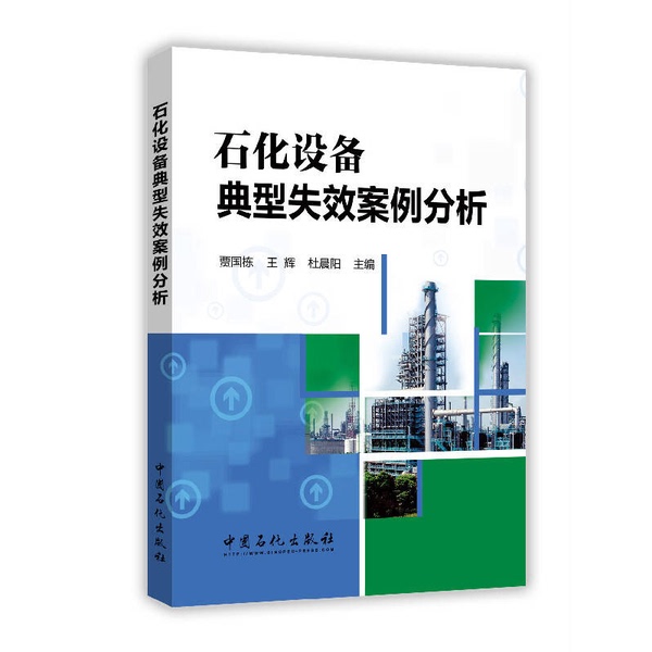 Authentic, Almost New Books | Analysis of Typical Failure Cases in Petrochemical Equipment, Edited by Jia Guodong, Wang Hui, and Du Chenyang, China Petrochemical Press