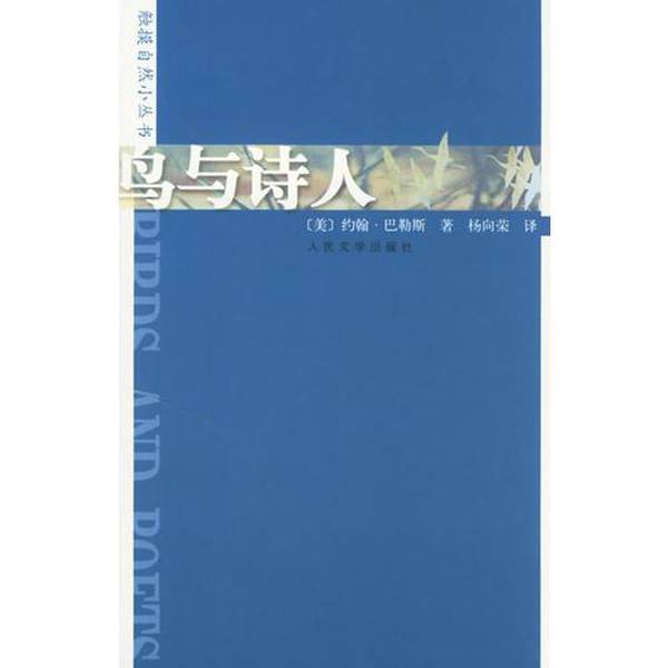 Authentic, Almost New Book | Birds and Poets, Written by John Burroughs (Usa); Translated by Yang Xiangrong, People's Literature Publishing House
