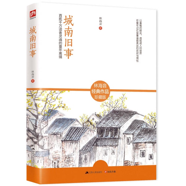 Authentic 90% New Books | Old Stories of the South Side by Lin Haiyin, Jiangsu People's Publishing House