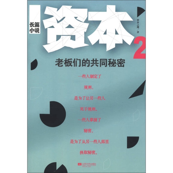 Authentic, Almost New Books | Long Novel Capital 2: the Common Secret of the Bosses? ?Ben Zhi Ying Publishing House Authentic, Almost New Books | Long Novel Capital 2: the Common Secret of the Bosses? ?Ben Zhi Ying Publishing House