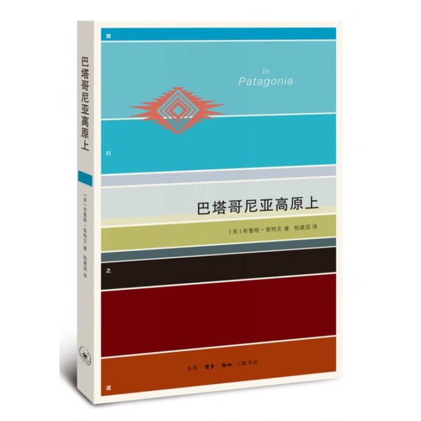 Authentic, Almost New Book | [Authentic, May Contain Handwritten Notes] on the Patagonian Plateau (English) Written by Bruce Chatwin; (English) Foreword by Nicholas Shakespeare; Published by Yang Jian Guo