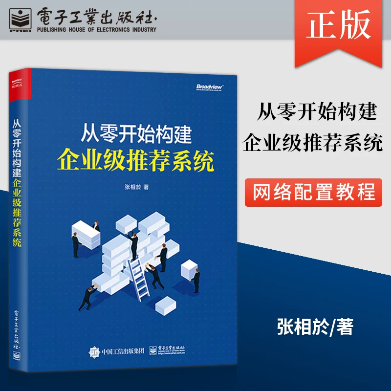 Подлинная системa рекомендаций корпоративного уровня с нуля Practical enterprise-level recommendation system development guide Сетевые настройки и управление операционной системой введениеTutorial Zhang Xiangyu