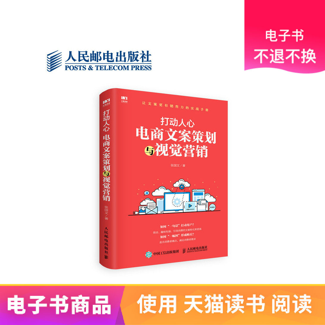 (Renyou e-book) Touching people's hearts: e-commerce copywriting planning and visual merchandising