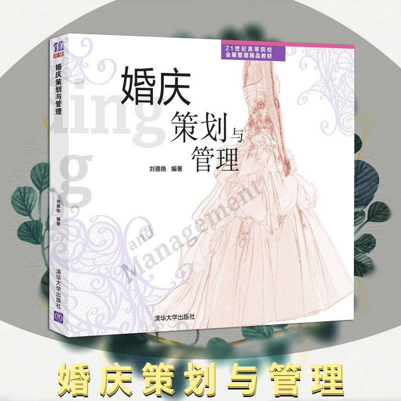 Genuine Spot Wedding Planning and Management Wedding Planning Books Technology Liu Deyan Tsinghua University Press Wedding Book Event Wedding Planning Chair Teaching Materials Tutorial Reference Tutoring Study Books