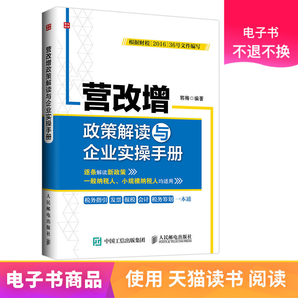 (Renyou e-book) VAT reform policy interpretation and enterprise practice manual
