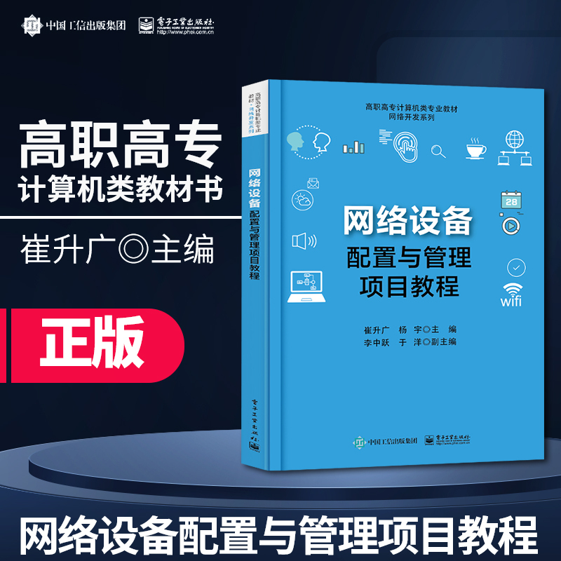 [Direct Supply] Network Equipment Configuration and Management Project Tutorial Routing and Switching Wireless Lan Technology Higher Vocational College Computer Science Textbook by Cui Shengguang Electronic Industry Press