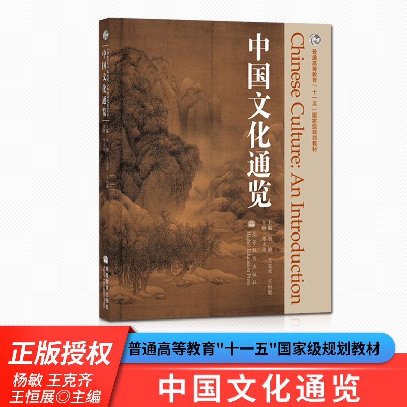 Genuine Spot Chinese Culture Overview Yang Min Wang Keqi Wang Gongzhan Higher Education Press Tutorial Reference Tutorial Learning Books General Higher Education Eleventh Five-Year Plan Textbook