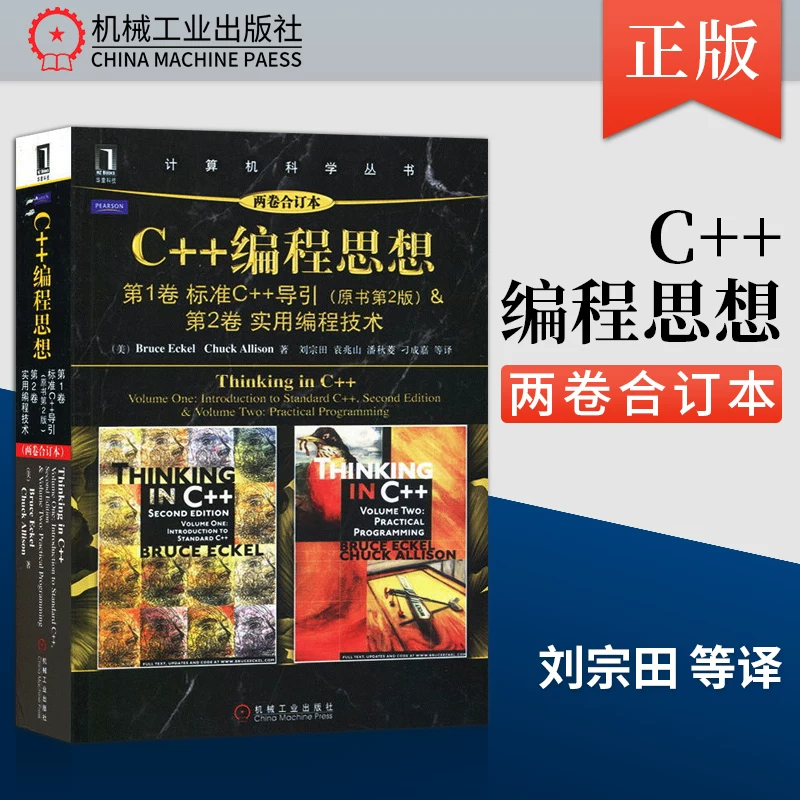 Книга по C++: подлинная мысль том 1, том 1+2, книга о мышлении на C++, B. Eckel, C. Allison, дизайн программ на C++, учебник по программированию, машиностроение, издательство Industry Press