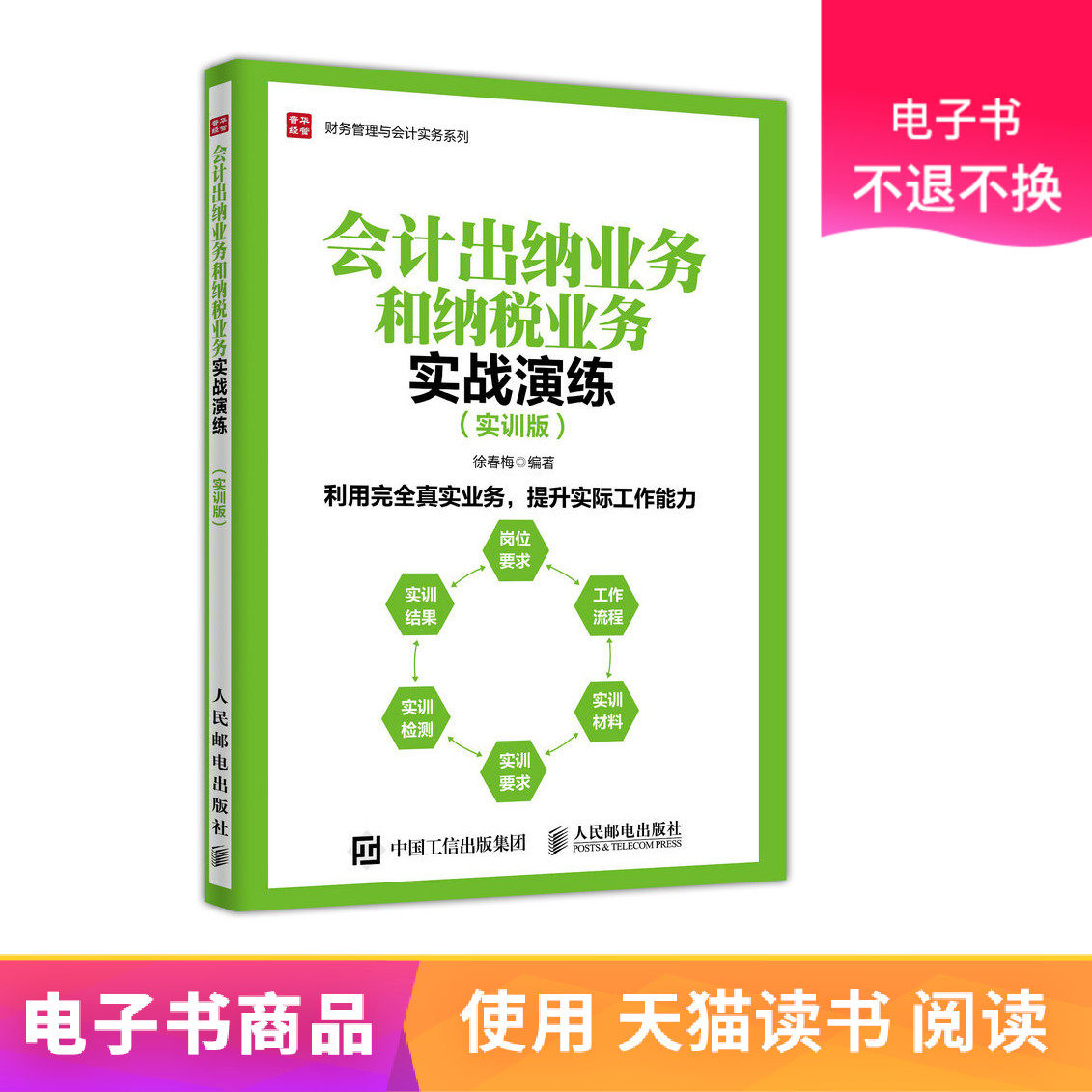 (Renyou e-book) Accounting cashier business and tax payment business practical exercise (practical training version)