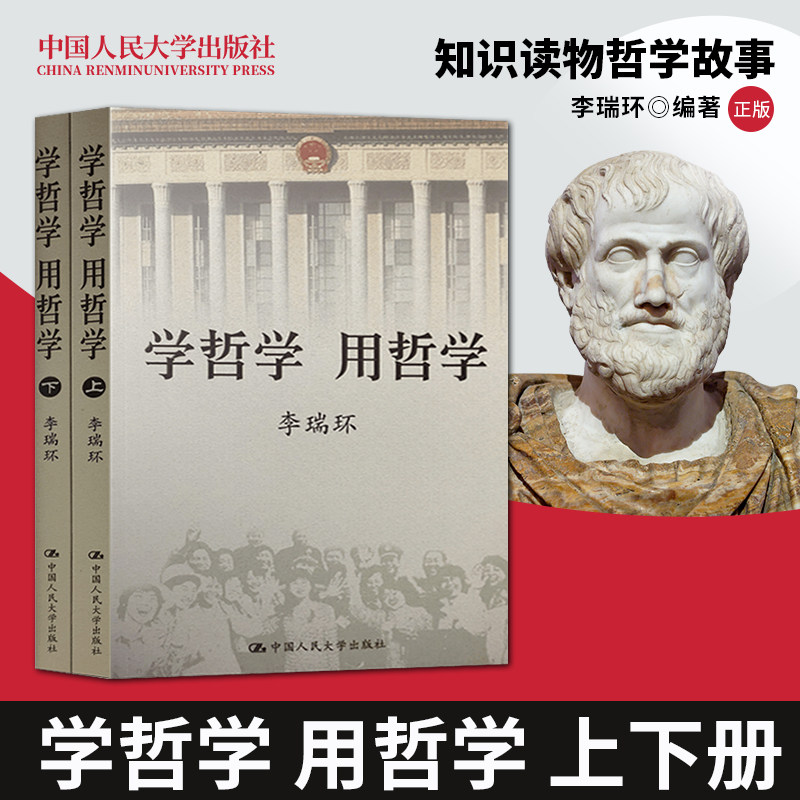 Genuine activity price Philosophy Philosophy Philosophy Li Ruihuan two volumes of knowledge books philosophy story philosophy philosophy and philosophy of religious life wisdom book Renmin University of China Press