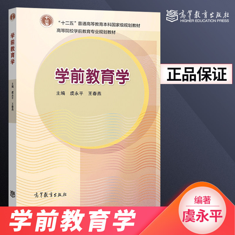 Genuine Spot Preschool Education New Cover of Yu Yongping Wang Chunyan Institutions of Higher Education Professional Planning Teaching Materials Tutorial Reference Tutoring Learning Books Higher Education Press