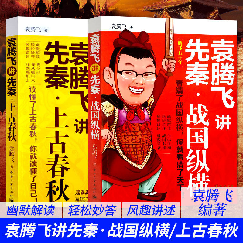 All 2 Ben Yuan Tengfei speaks about the pre-Qin warring country Yuan Tengfei humor opens the pre-Qin Shi to understand the origin of Chinese civilization touch the historical development of Yuan Tengfei history youth reading