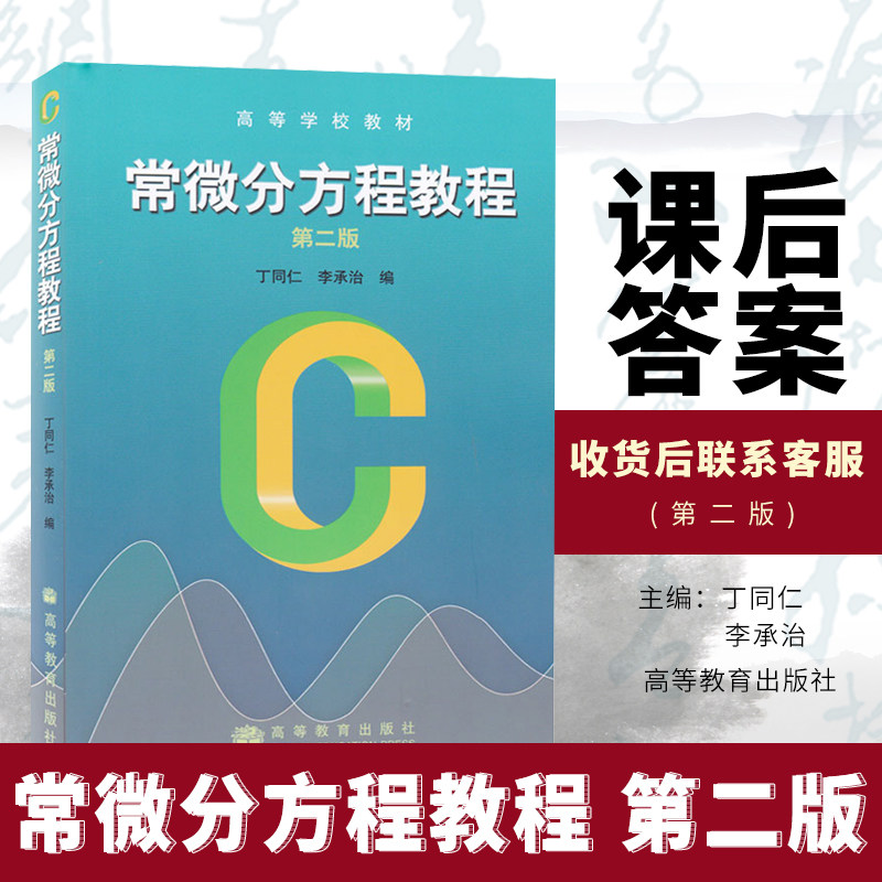 Genuine spot ordinary differential equations tutorial second edition Ding Tongren Li Chengzhi Higher Education Press Higher Education textbook Ordinary differential equations textbook Ding Tongren second edition