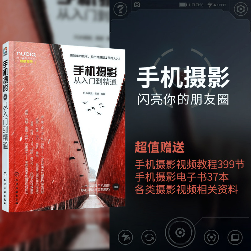 Genuine spot mobile photography from entry to proficient mobile photography books photography notes later use of light composition zero basic books introductory textbooks mobile phone photography skills mobile phone shooting tutorials