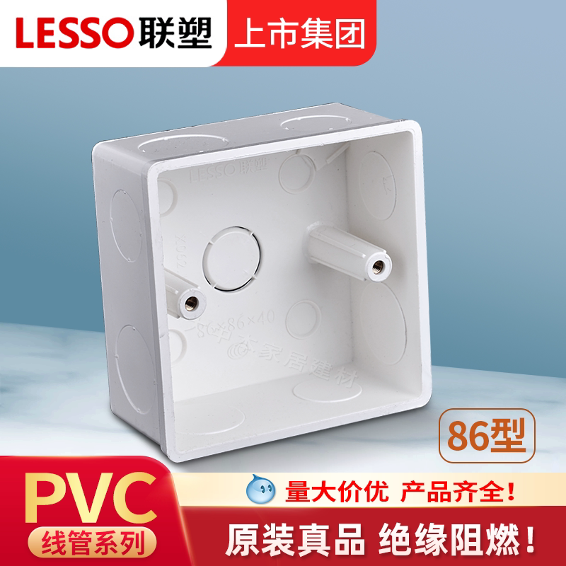 LESSO联塑86X86加深型PVC明装开关盒 阻燃插座接线盒台湾制