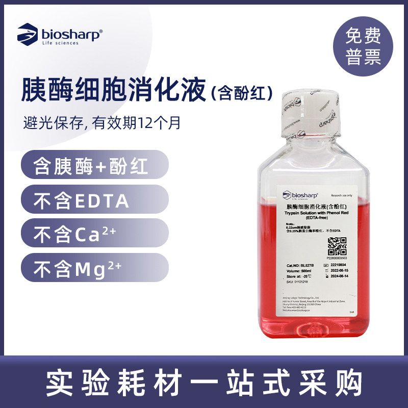 白鲨Biosharp 0.25%胰酶细胞消化液 胰酶不含EDTA含酚红   BL527A