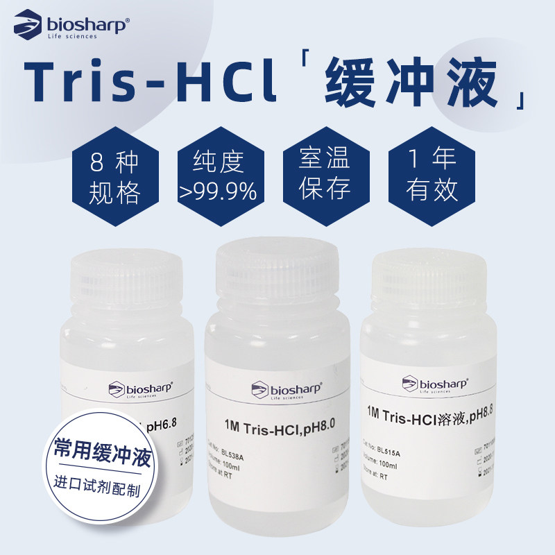 Biosharp白鲨 1M Tris-HCl溶液,pH8.8 100ml/500ml BL515A/BL515B