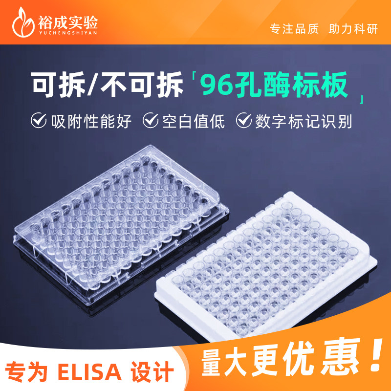 裕成实验高结合力透明可拆酶标板96孔透明不可拆酶标板UV ELISA板