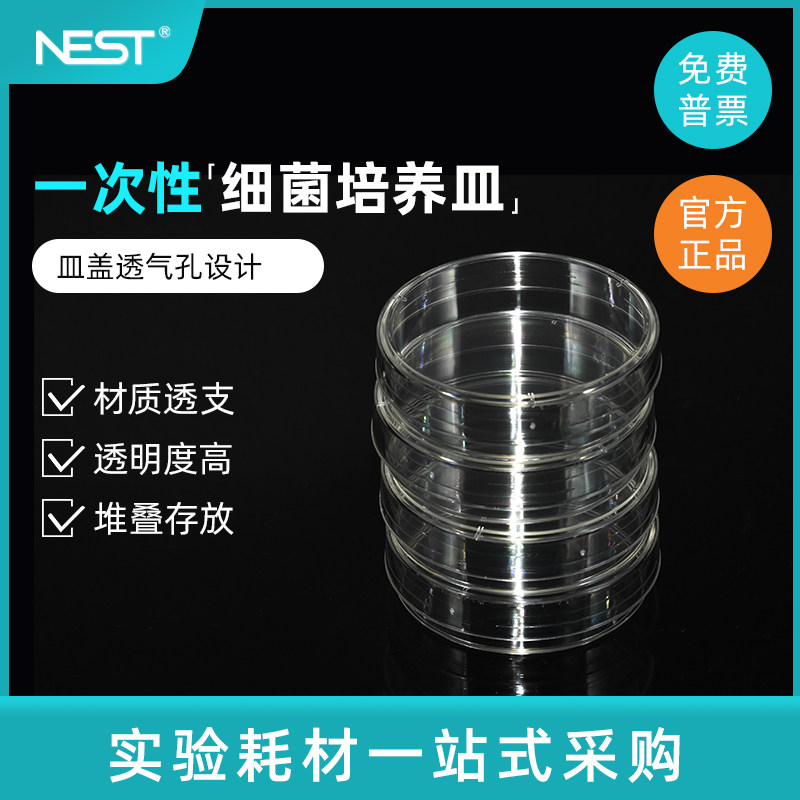 NEST耐思 60mm 90mm一次性细菌培养皿 20个/包 752001 754001