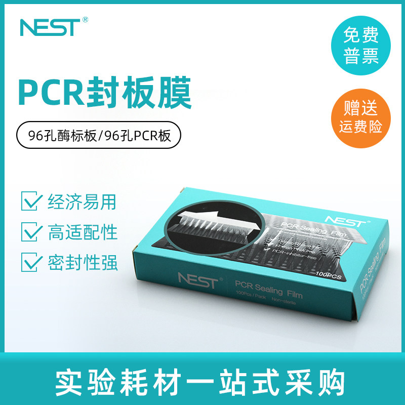 NEST高透封板膜荧光定量PCR96孔板封板膜压敏膜141*78mm 410011