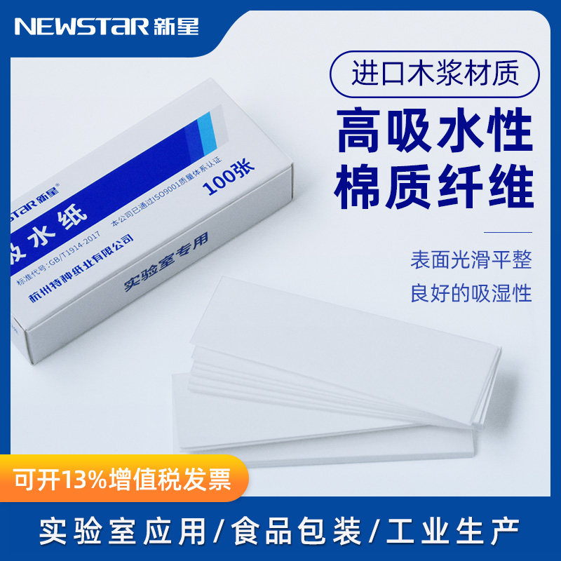 新星吸水纸实验室用工业应用吸水纸干燥纸吸事纸 100张/盒