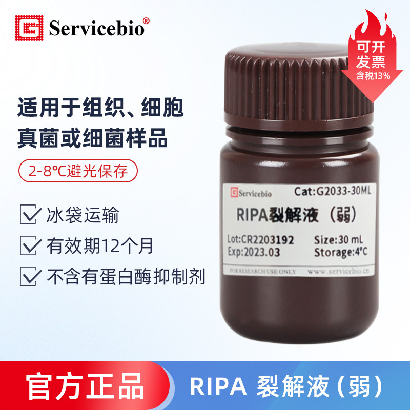 Servicebio G2033 RIPA 裂解液（弱）动物植物细胞组织裂解液