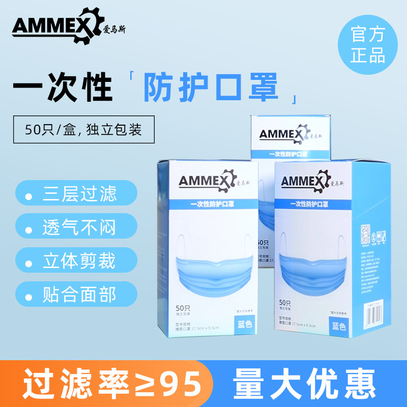 爱马斯AMMEX一次性无纺布口罩熔喷布实验室成人三层透气蓝色口罩