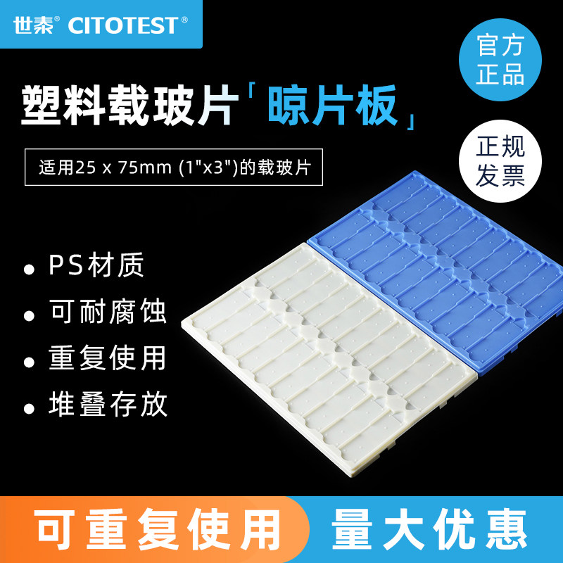 世泰CITOTEST 20片装载玻片晾片板20片载玻片存放板   31013020W