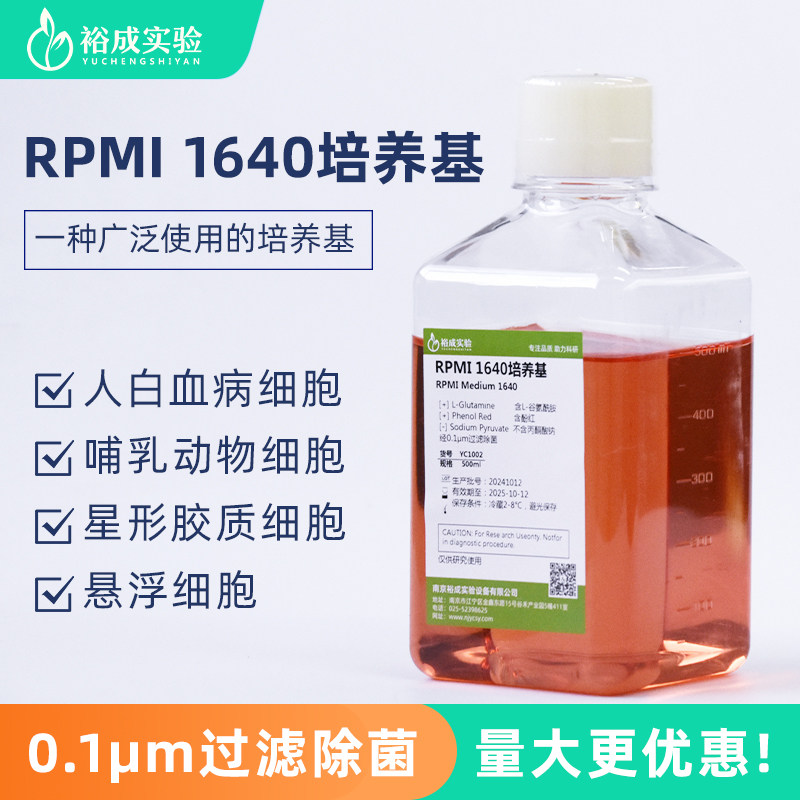 裕成实验 RPMI 1640培养基 含酚红、含L-谷氨酰胺 500ml BL303A