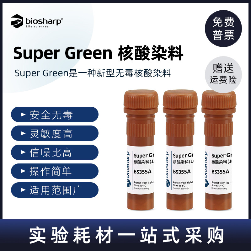 Biosharp 白鲨 核酸染料SuperGreen/GelGreen BS355A 500ul