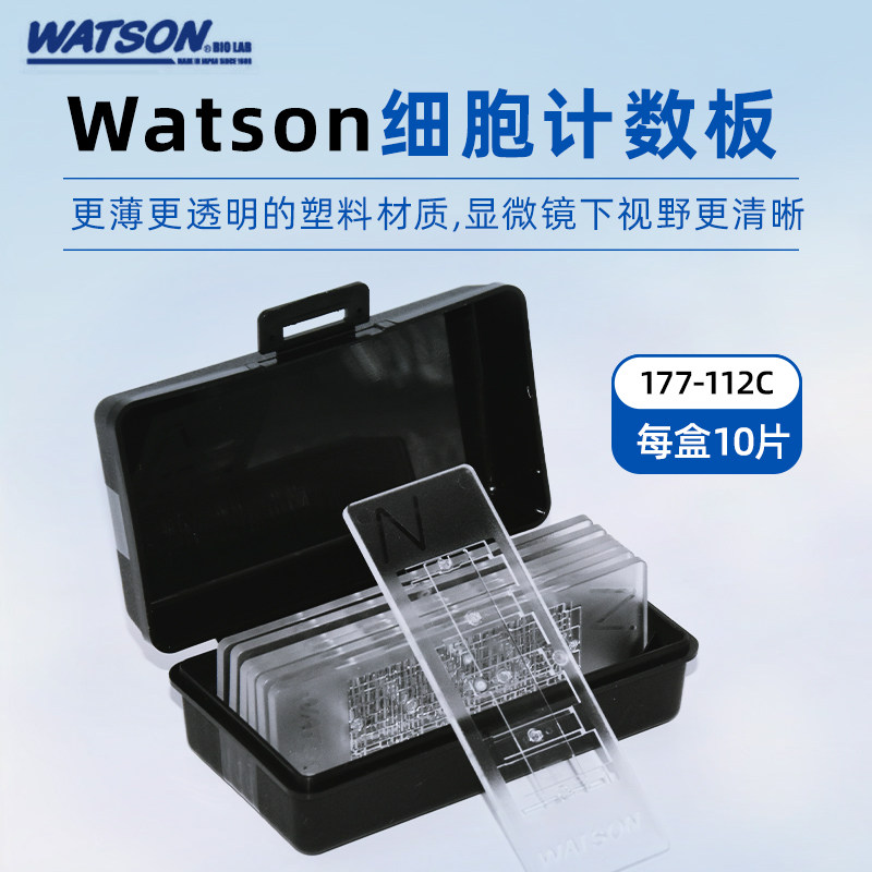 日本Watson 细胞计数板 177-112C 一次性血球计数板