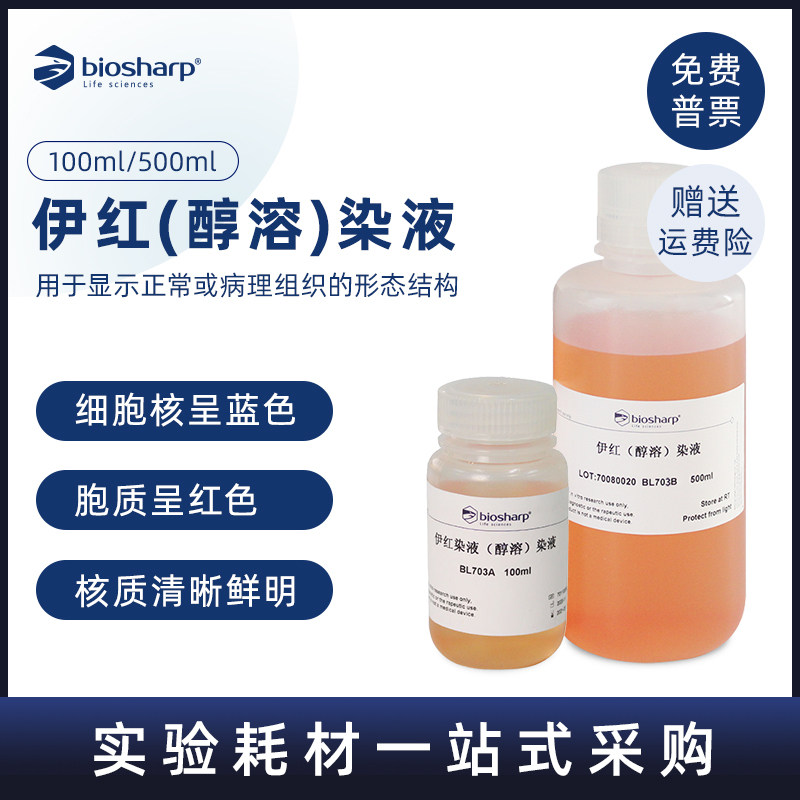 白鲨Biosharp BL703A伊红染液(醇溶) 实验室病理组织染色液