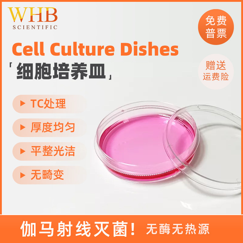 WHB 60mm100mm细胞培养皿一次性培养皿贴壁带边10个/包 WHB-60